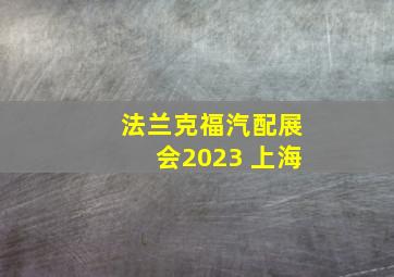 法兰克福汽配展会2023 上海